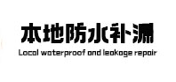 个旧卫生间防水补漏